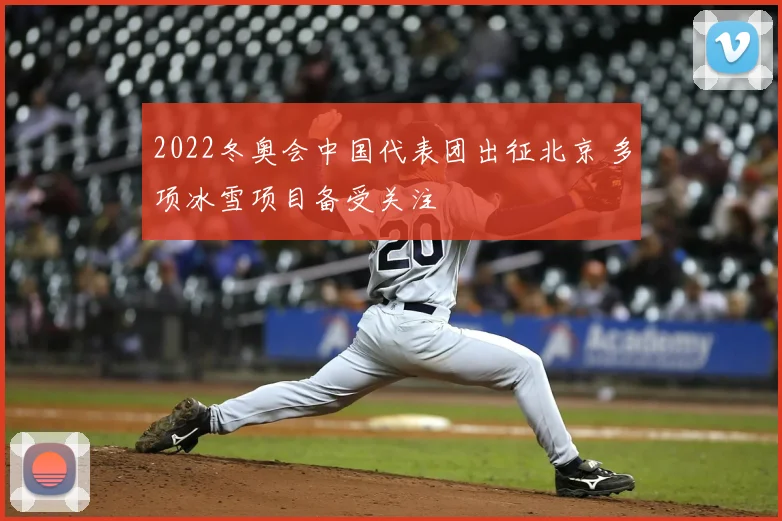 2022冬奥会中国代表团出征北京 多项冰雪项目备受关注
