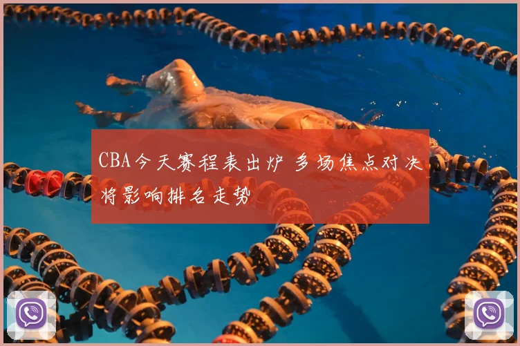 CBA今天赛程表出炉 多场焦点对决将影响排名走势