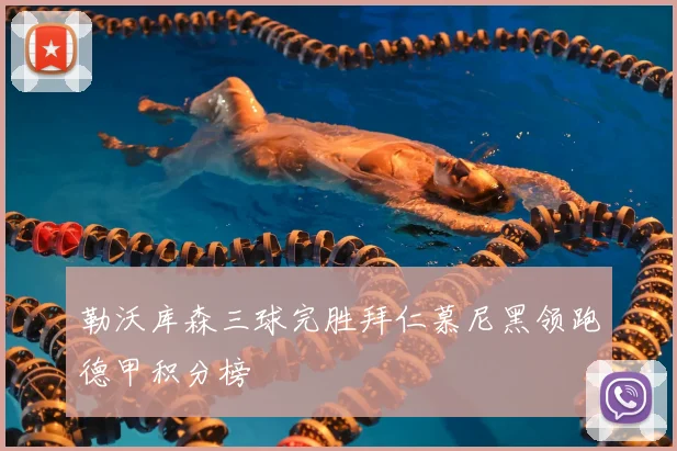 勒沃库森三球完胜拜仁慕尼黑领跑德甲积分榜
