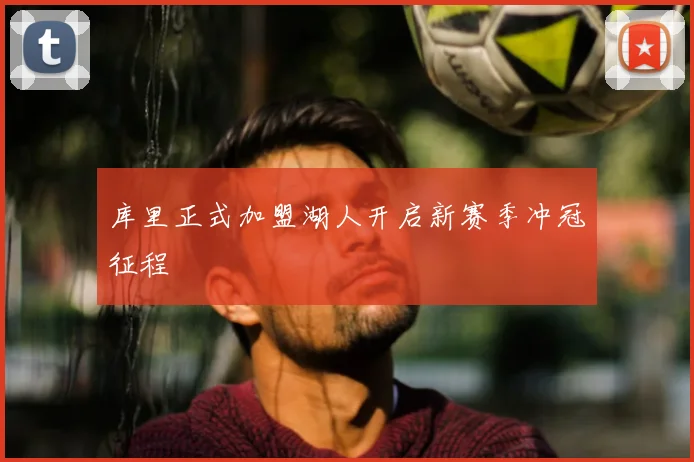 库里正式加盟湖人开启新赛季冲冠征程