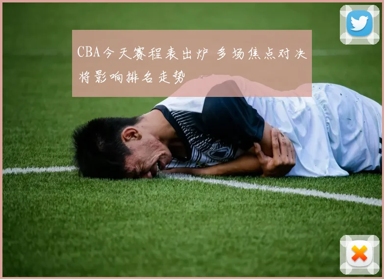 CBA今天赛程表出炉 多场焦点对决将影响排名走势