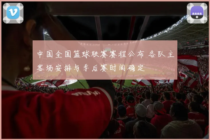 中国全国篮球联赛赛程公布 各队主客场安排与季后赛时间确定