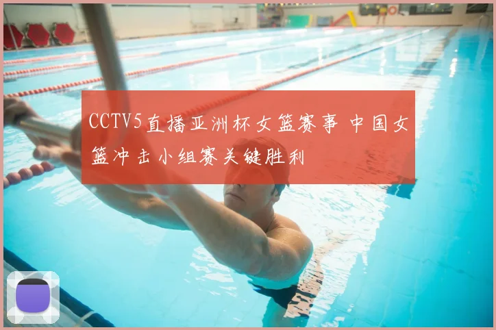 CCTV5直播亚洲杯女篮赛事 中国女篮冲击小组赛关键胜利