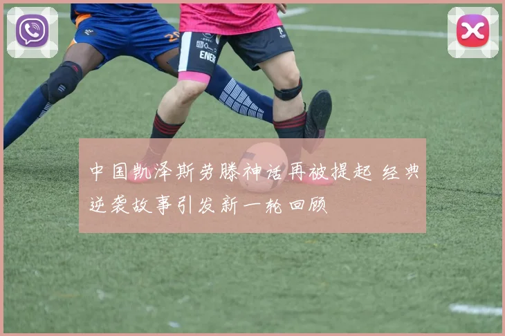 中国凯泽斯劳滕神话再被提起 经典逆袭故事引发新一轮回顾