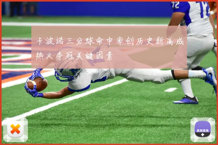 卡波诺三分球命中率创历史新高成热火夺冠关键因素