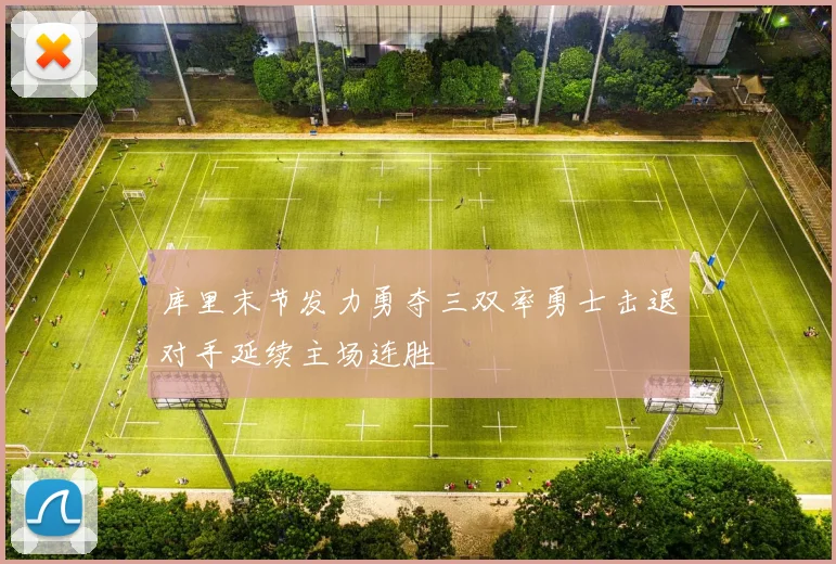 库里末节发力勇夺三双率勇士击退对手延续主场连胜