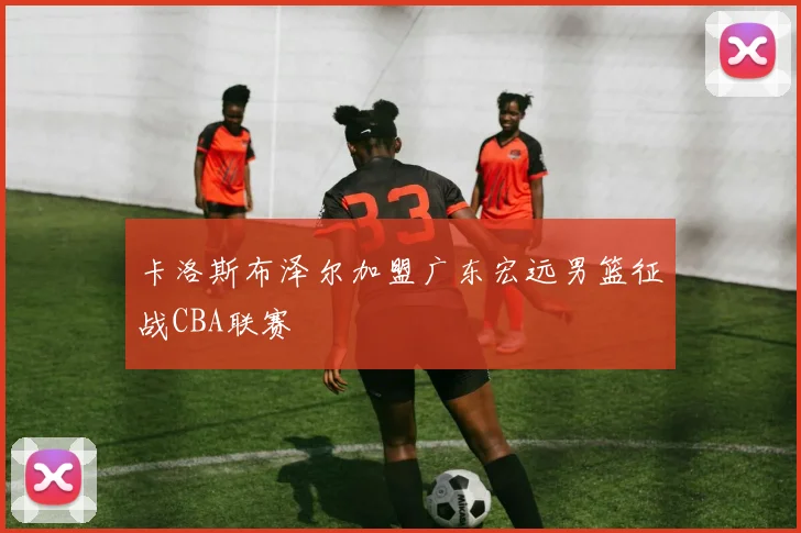 卡洛斯布泽尔加盟广东宏远男篮征战CBA联赛