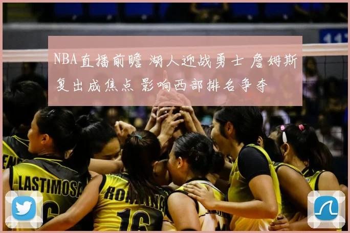 NBA直播前瞻 湖人迎战勇士 詹姆斯复出成焦点 影响西部排名争夺