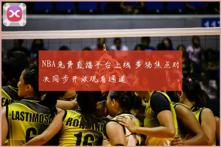 NBA免费直播平台上线 多场焦点对决同步开放观看通道