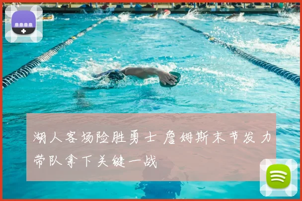 湖人客场险胜勇士 詹姆斯末节发力带队拿下关键一战
