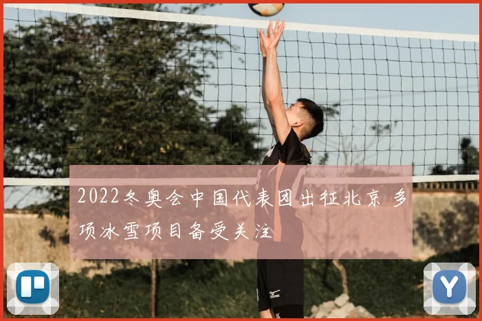 2022冬奥会中国代表团出征北京 多项冰雪项目备受关注