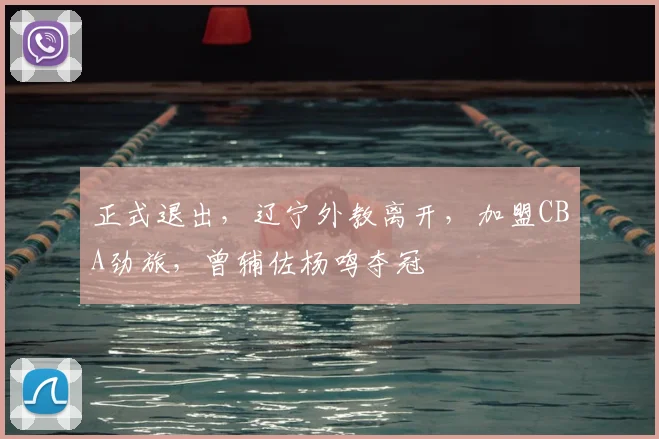 正式退出，辽宁外教离开，加盟CBA劲旅，曾辅佐杨鸣夺冠
