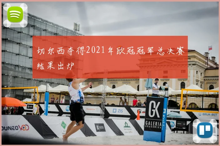切尔西夺得2021年欧冠冠军总决赛结果出炉