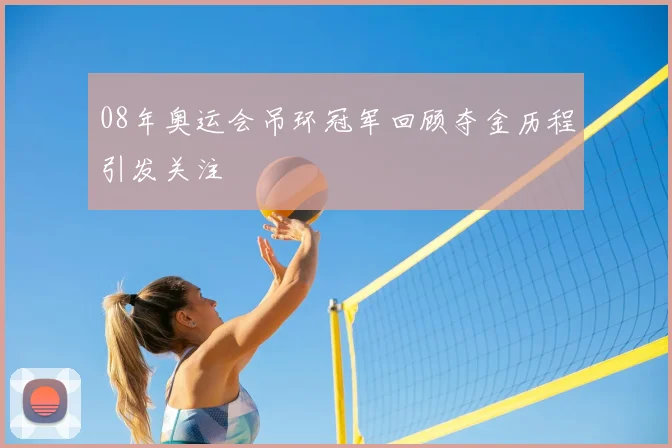 08年奥运会吊环冠军回顾夺金历程引发关注