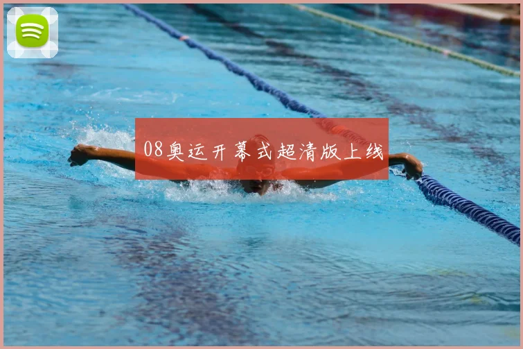 08奥运开幕式超清版上线