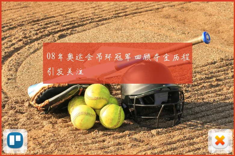 08年奥运会吊环冠军回顾夺金历程引发关注