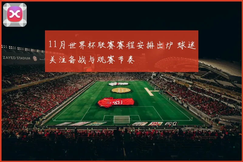 11月世界杯联赛赛程安排出炉 球迷关注备战与观赛节奏